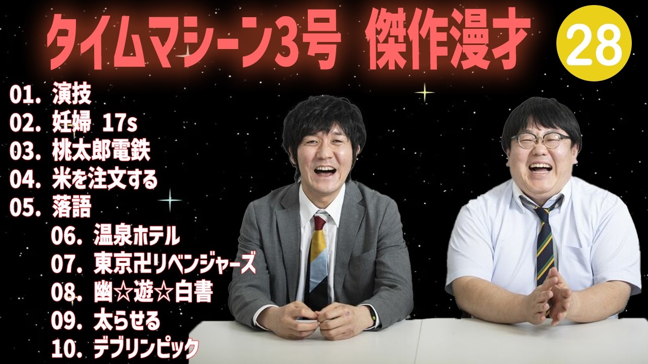 【【広告無し】タイムマシーン3号 傑作漫才+コント #28【睡眠用・作業用・高音質BGM聞き流し】（概要欄タイムスタンプ有り）