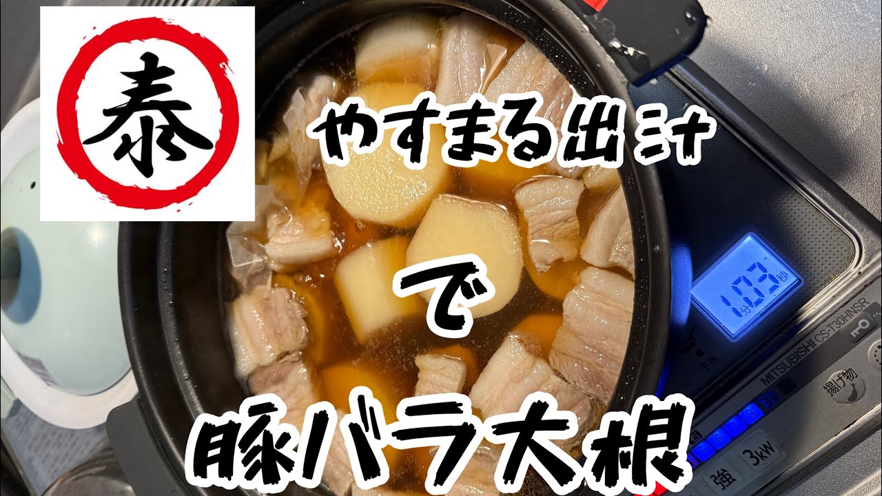 やすまるだしで簡単[豚バラ大根]