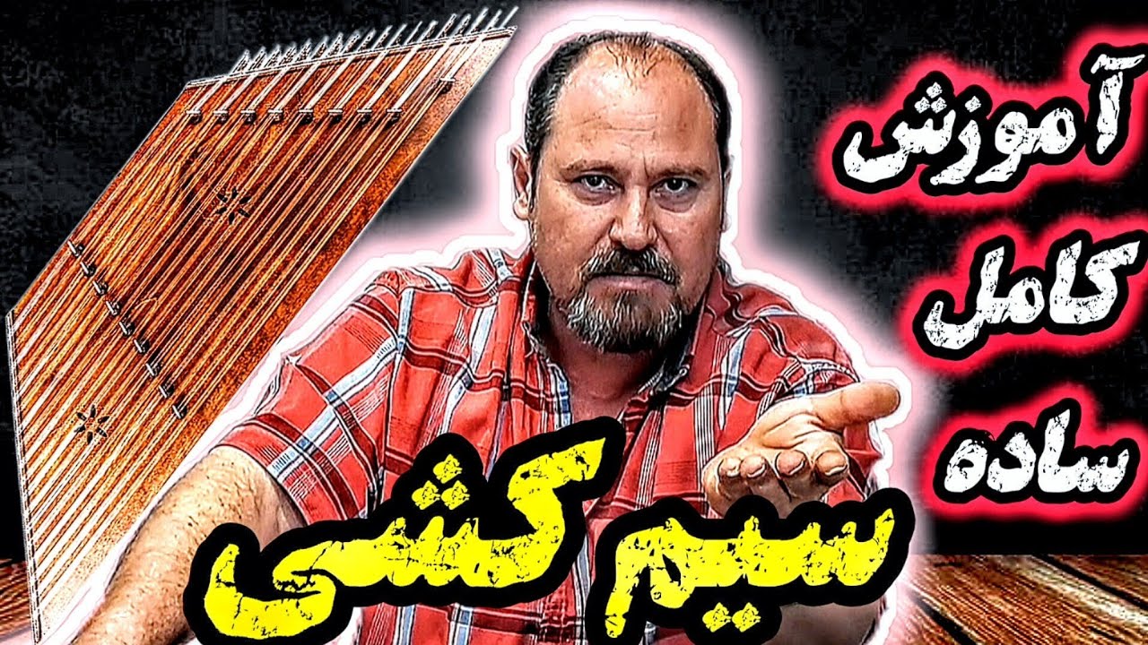 آموزش سیم کشی سنتور (کامل)
