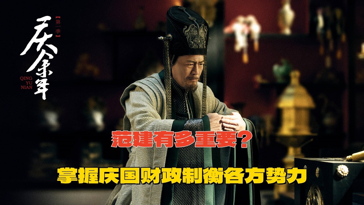 范建有多重要？掌握庆国财政制衡各方势力，也是整部剧中最大赢家