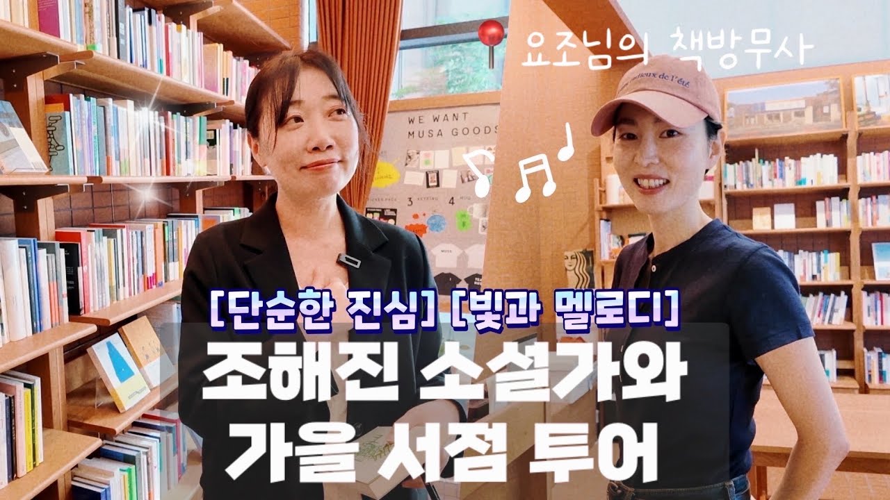 소설가가 추수하듯 책 쓸어담는 모습 보여드림✨ 조해진의 서점사용법 ft. 뮤지션 요조님이 운영하는 책방무사