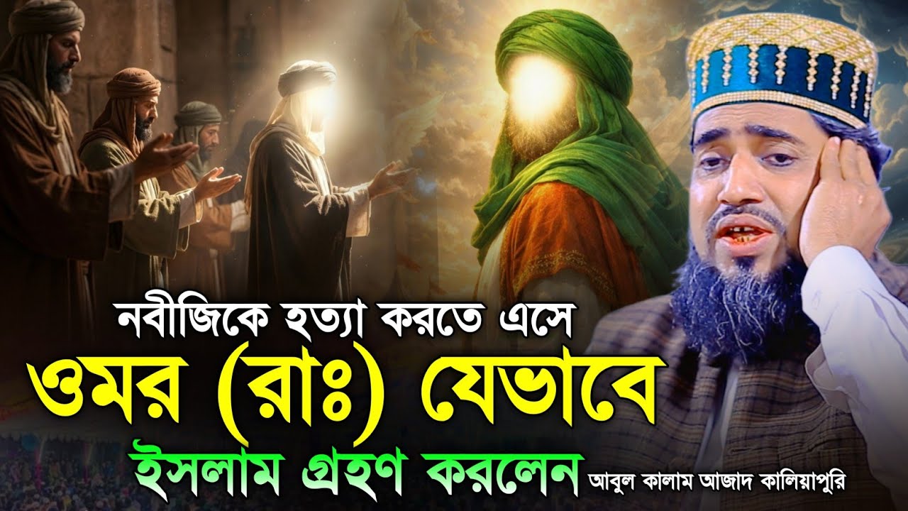 নবীজিকে হ,ত্যা করতে এসে ওমর (রাঃ) যেভাবে ইসলাম গ্রহণ করলেন || আবুল কালাম আজাদ কালিয়াপুরি || DIP TV