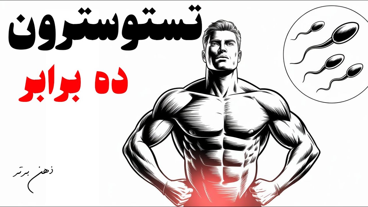 افزایش تستوسترون!!چرا تستوسترونم پایینه و زیاد نمیشه!!