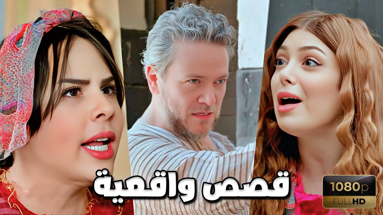 أفخم الروايات الحديثة مأخوذة من الواقع ساعة كاملة من المتعة والتشويق
