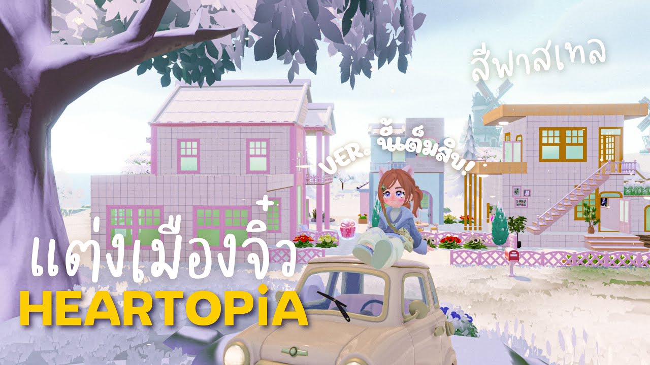 แต่งบ้าน | แต่งบ้าน3หลังนี้สีพาสเทลให้มันจบ! 🏡| HEARTOPiA ✨
