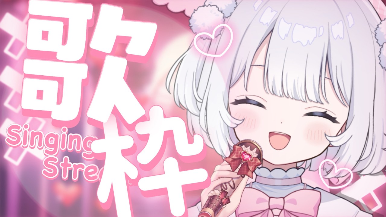 〖 歌枠 〗バレンタインだから世界一甘々×かわいいお歌枠！【 猫山田ここな / 新人Vtuber 】