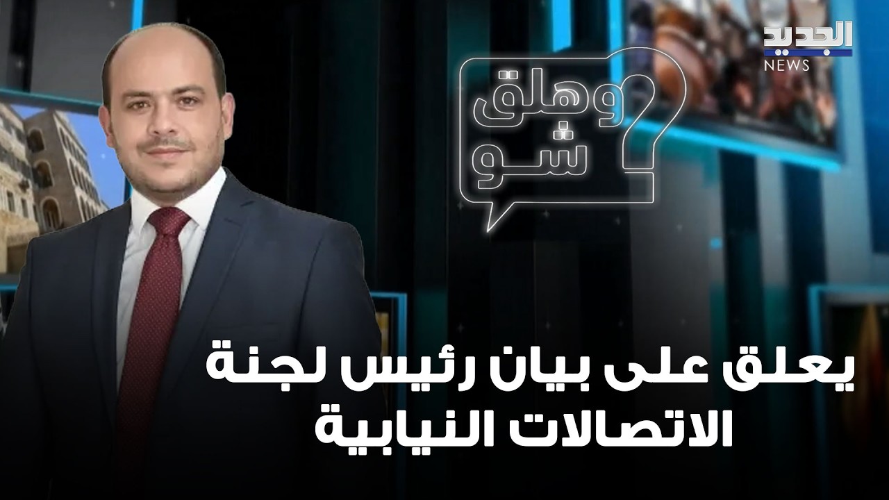 بعد بيان رئيس لجنة الاتصالات النيابية.. سعيد الأسمر يعلق