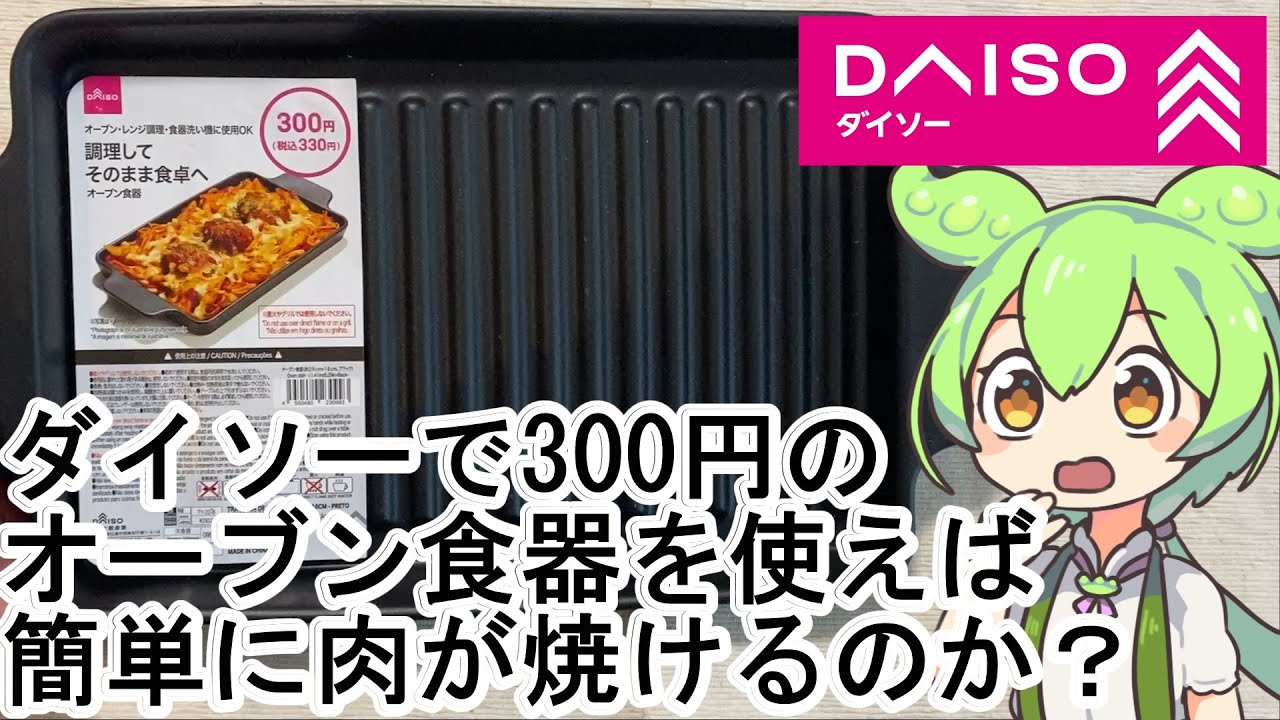 【検証】ダイソー300円のオーブン食器で簡単に肉は焼けるのか？