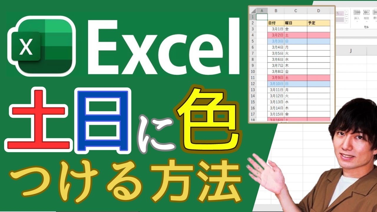 エクセルで土日に色をつける方法【祝日に色をつける方法も解説！】