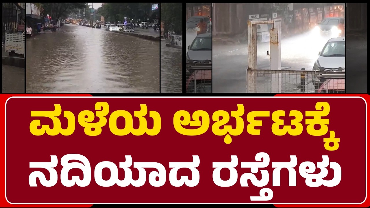 Bengaluru Heavy Rain Fall : ಮಳೆಯ ಅರ್ಭಟಕ್ಕೆ ನದಿಯಾದ ರಸ್ತೆಗಳು | @newsfirstbengaluru
