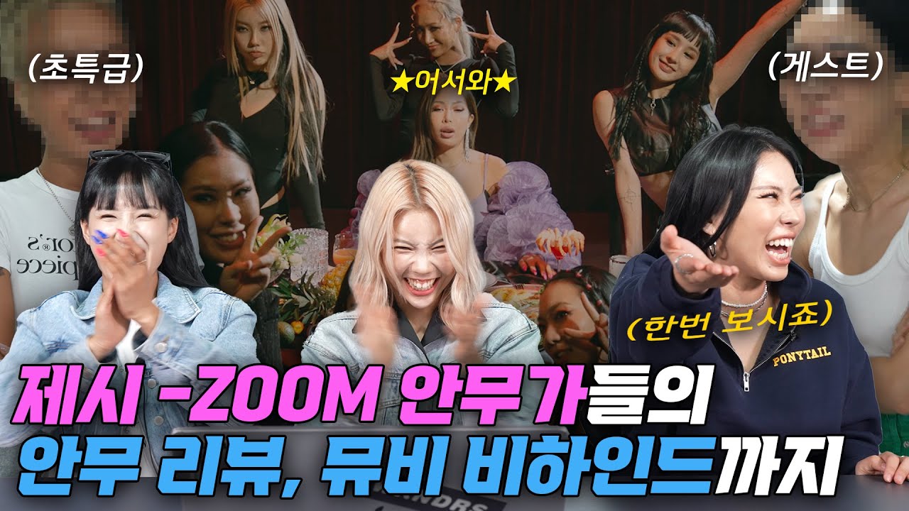 제시(Jessi) - ZOOM 안무가들의 솔직한 안무 리뷰 및 뮤비 비하인드까지!