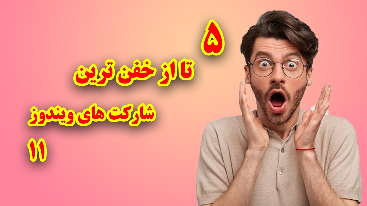 پنچ تا از خفن ترین شارکت ها  در ویندوز ۱۱!