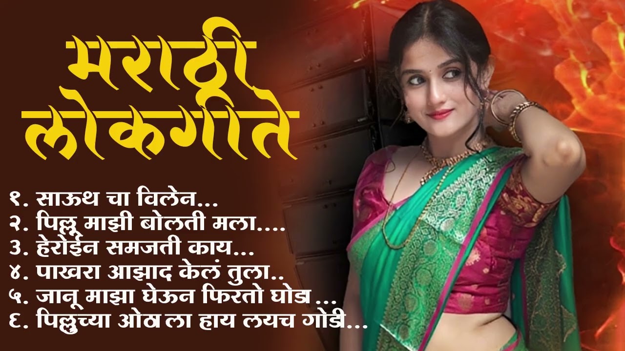 Marathi Lastest Lokhgeet💖Marathi Lokgeet 💖Audio Jukebox💖kiti mag tuzya lagav 💖#lokhgeet