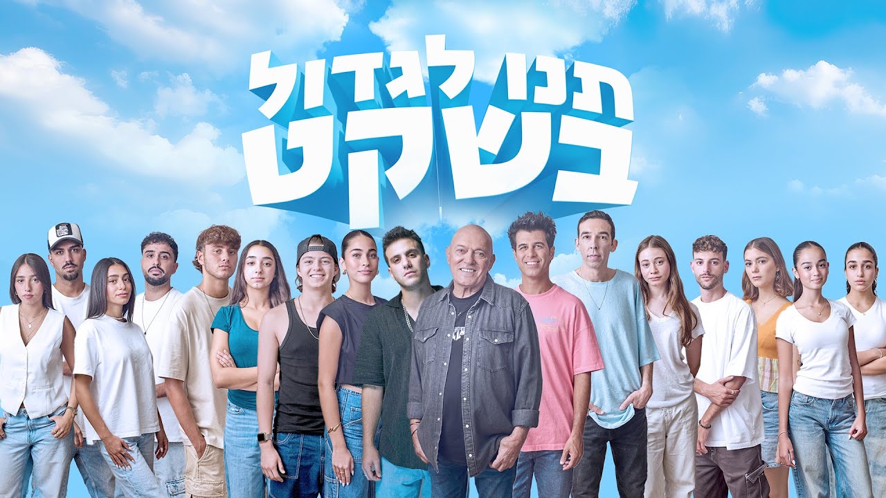 תנו לגדול בשקט - הקליפ המלא &rlm;(Prod. by jo Cohen)