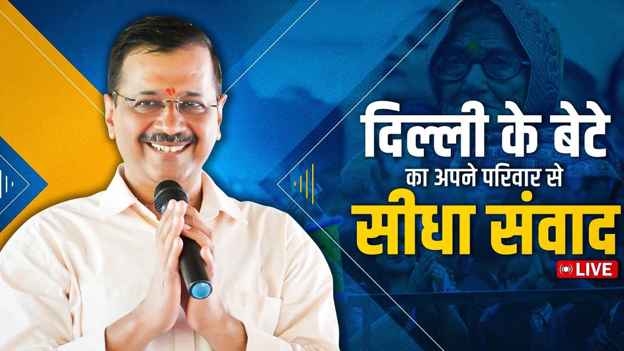 LIVE | Addressing an Important Press Conference with Delhi CM Bhagwant Mann | Arvind Kejriwal