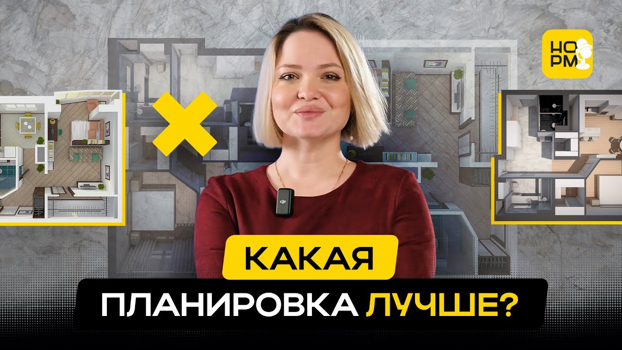 Как выбрать удачную планировку квартиры: разбор от архитектора Нормобзора