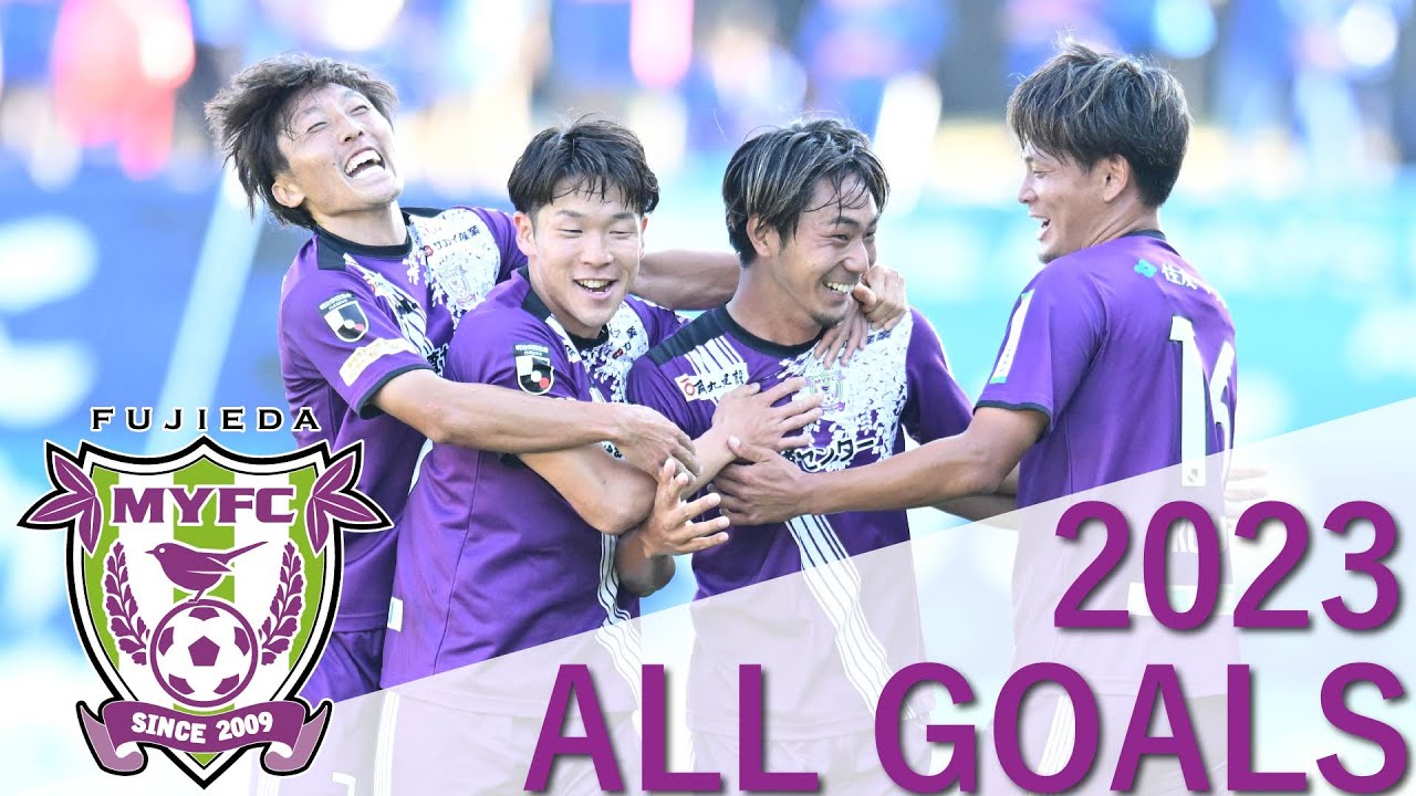 【藤枝MYFC】2023 明治安田生命J2リーグ 全ゴール ハイライト