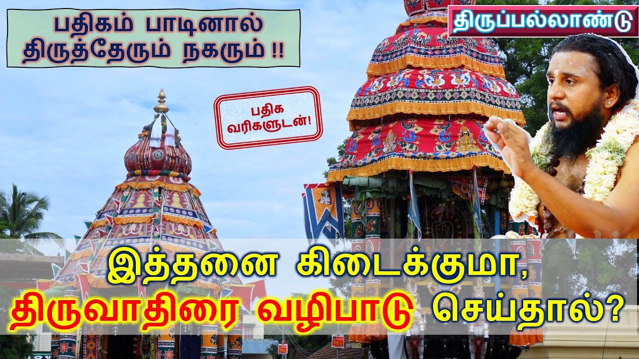 Tirumurai Express - Thirupallandu | திருப்பல்லாண்டு - இத்தனை கிடைக்குமா திருவாதிரை வழிபாடு செய்தால்?