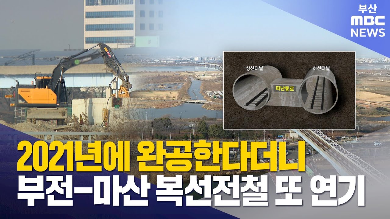 부전-마산 복선전철 완공 또 1년 연기 (2026-01-07,수/뉴스데스크/부산MBC)