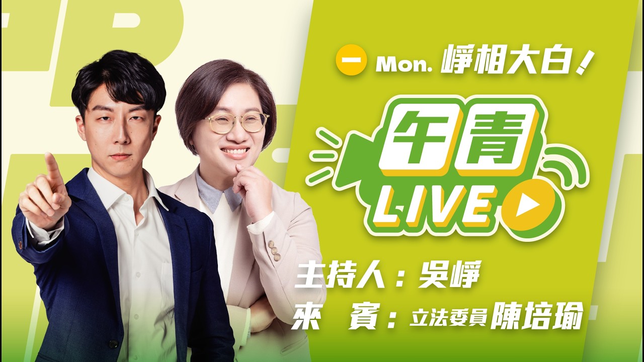 🔴【直播中】崢相大白 培瑜來講解！藍白持續護航李貞秀！翁曉玲中國人 卻要問總統是不是台灣人？ft.立法委員 陳培瑜  2026-03-16（一）