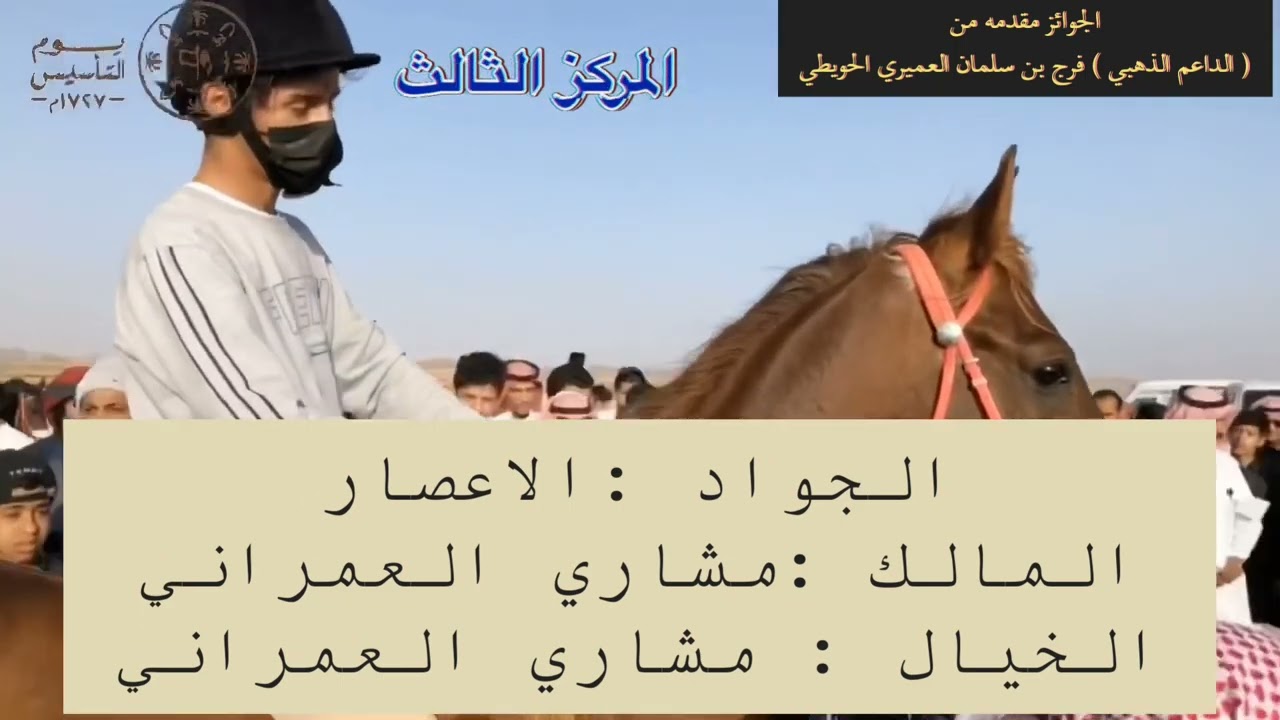 تكريم الفائزين بسباق الخيل العربي الشعبي بميدان العمود بمحافظة ضباء