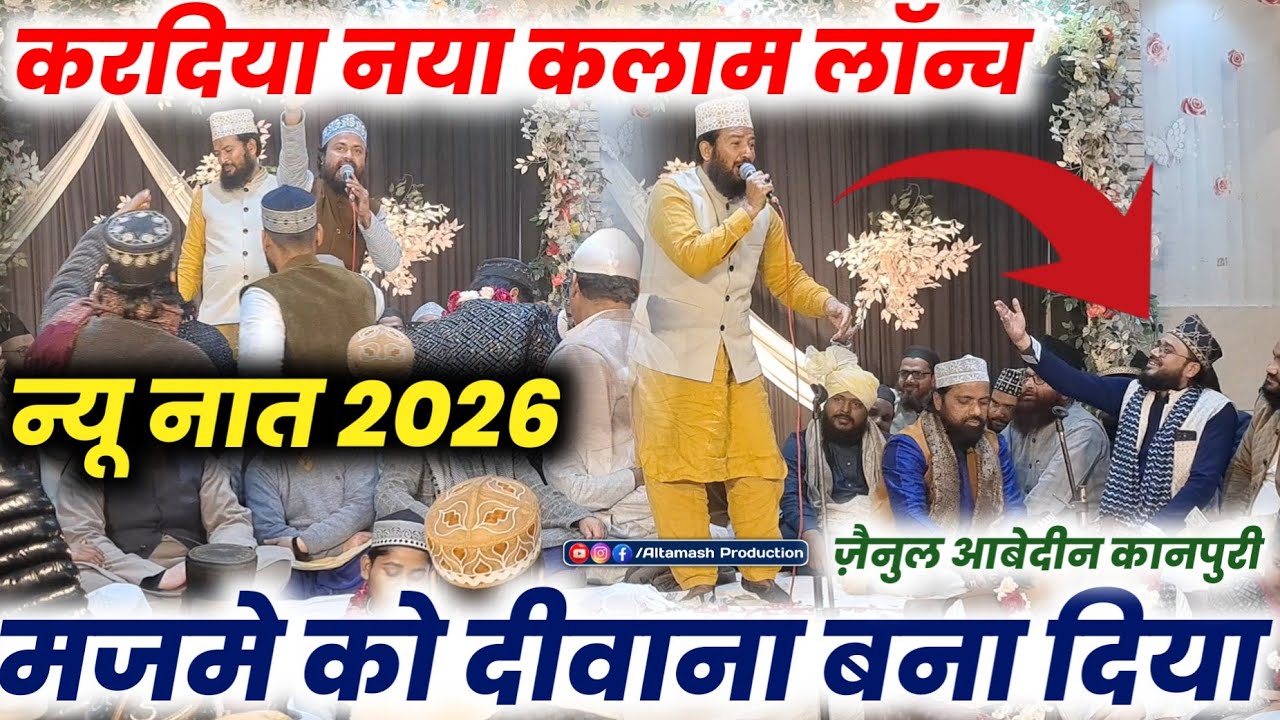ज़ैनुल आबेदीन ने धूम मचा दी | मजमे हंगामा | Zainul Abedin Kanpuri | New Naat 2026 | New Kalam 2026