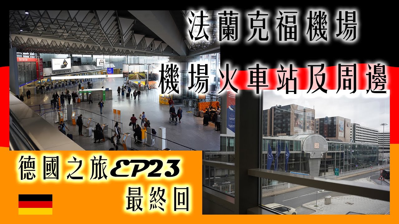 [德國之旅EP23 最終回] 法蘭克福機場 | 機場火車站及周邊