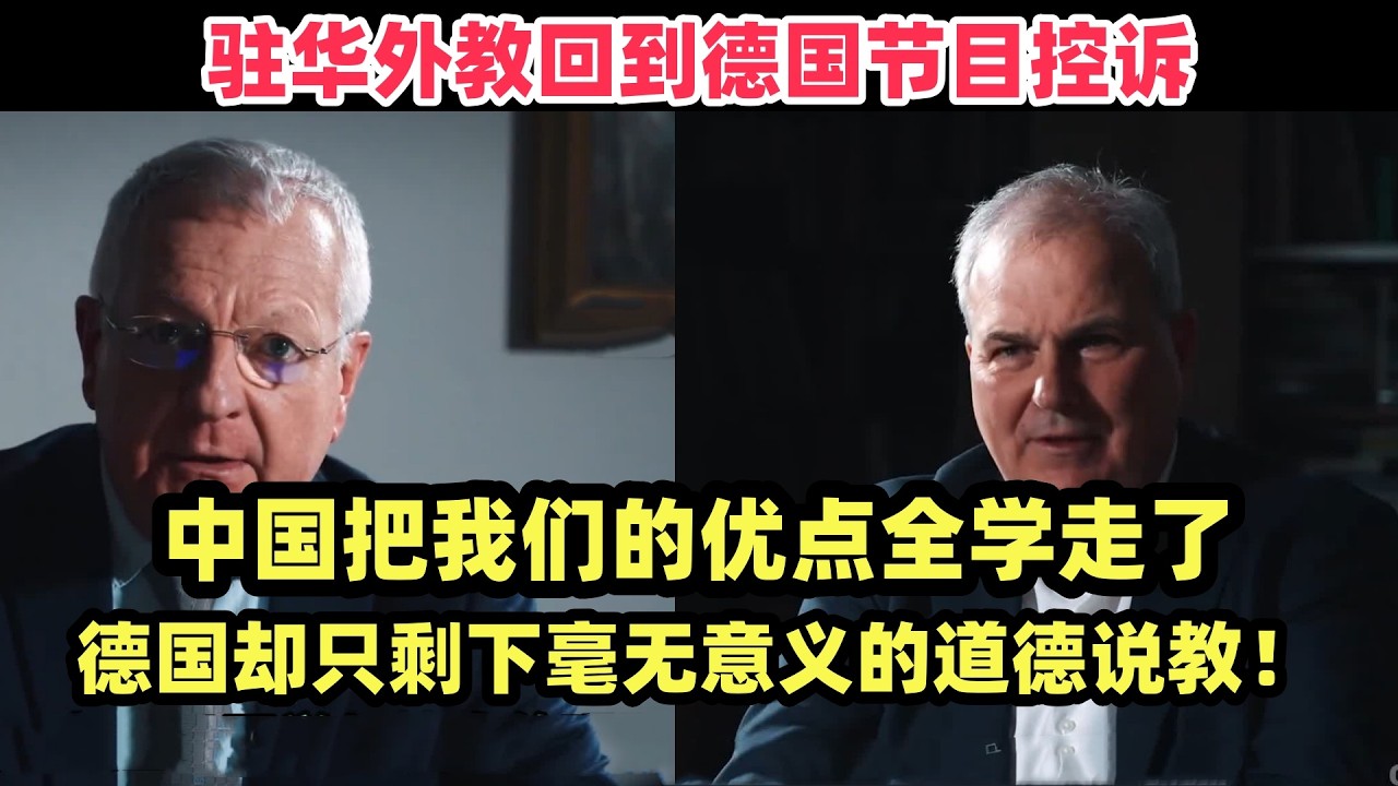 驻华德国教授：中国正像普鲁士一样玩命进化，而我们却在傲慢中自废武功！
