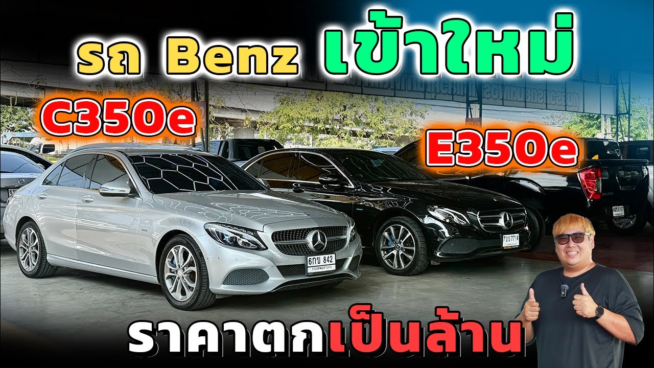 รถยุโรปเข้าใหม่ 2รุ่นยอดนิยม Mercedes Benz E350e C350e เบนซ์มือสอง วิสารออโต้คาร์