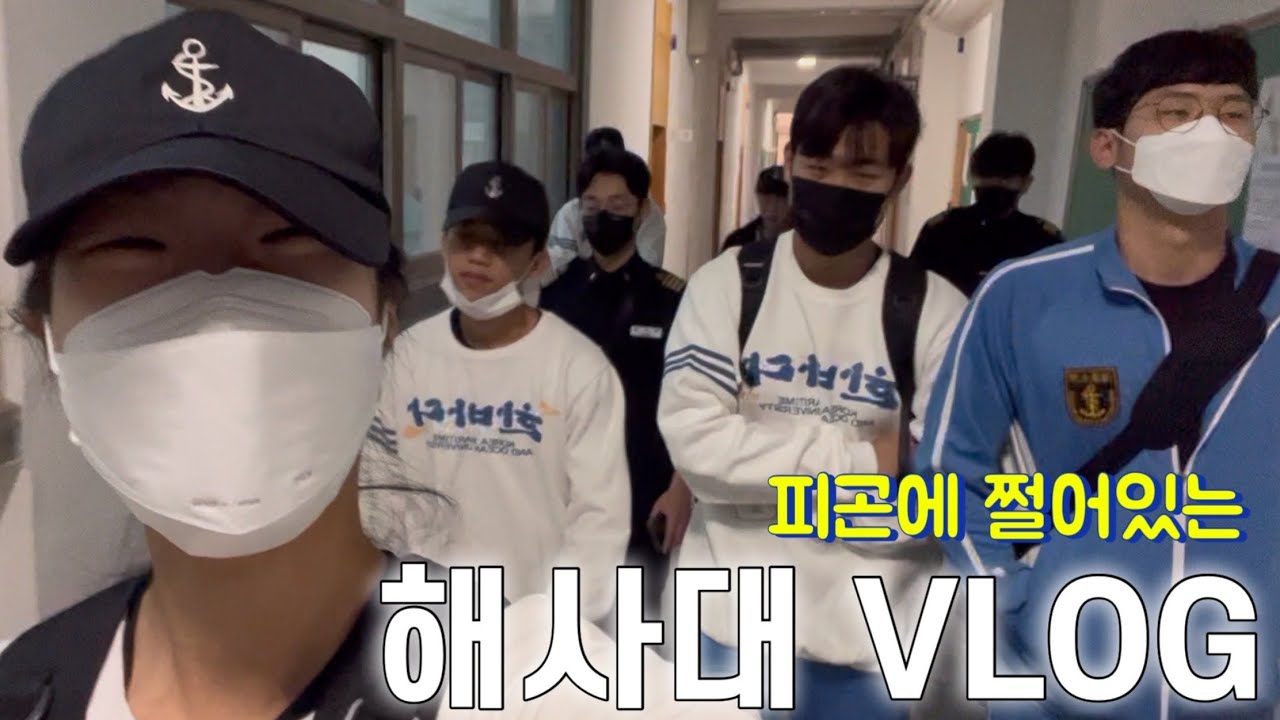 [해사대 vlog] 해사대 일상| 새벽까지 일하고 아침 7시에 수업듣는 대학생..견뎌 ! | 피곤하지만 알찬 하루🔥