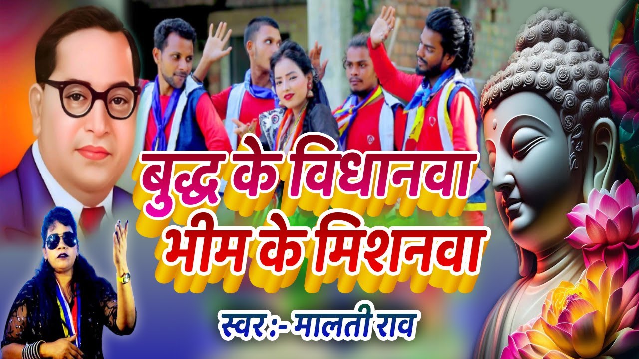 Superhit Geet - बुद्ध के विधानवा भीम के मिशनवा, मानव बसावा हो मोरे बहुजन | Singer- Malti Rao Baudh