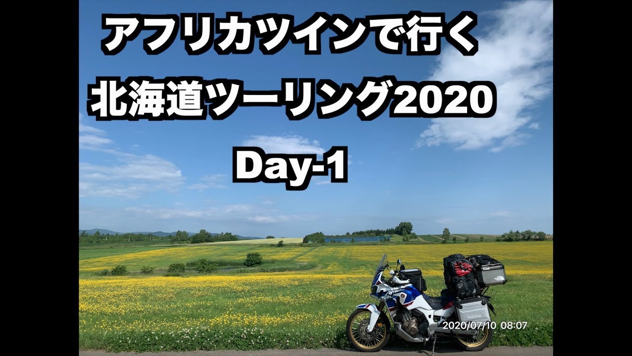 001 【アフリカツイン CRF1000L】北海道ツーリング2020　Day−1