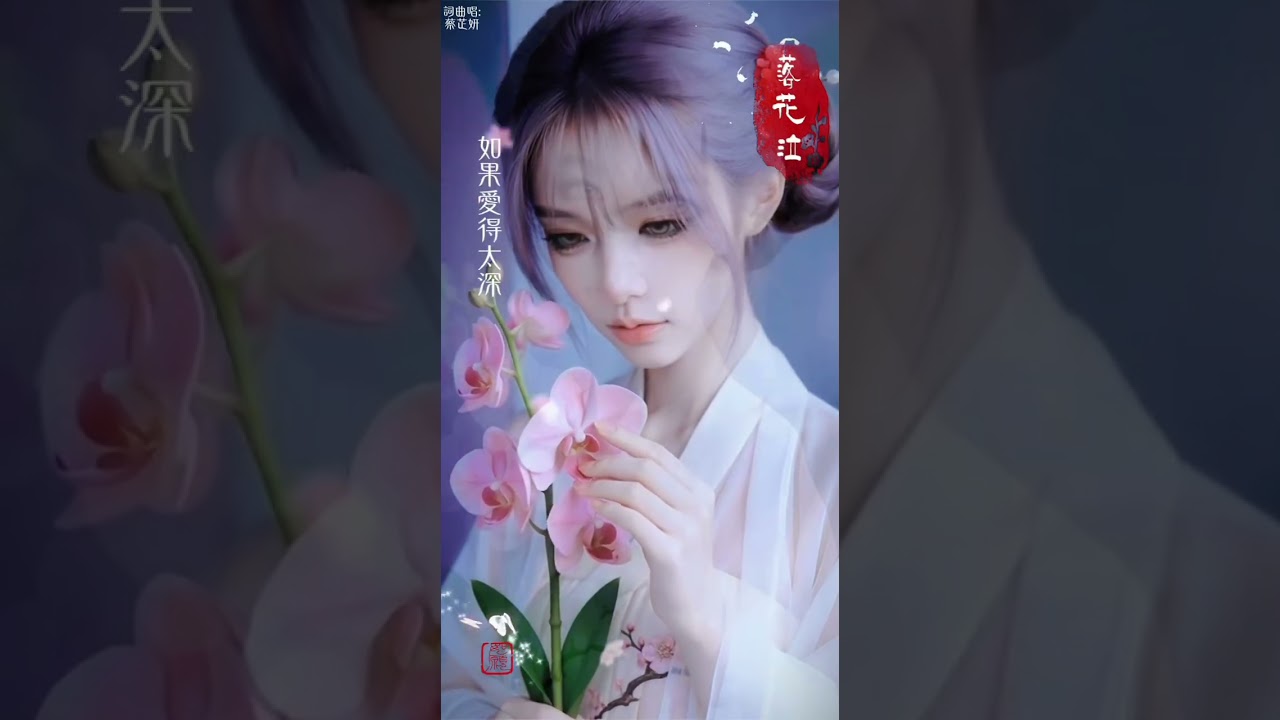 落花泣 - 蔡芷妍｜「如果愛得太深 最後是不是都會變成這場落花泣」動態歌詞 #古風歌曲 #古風情歌 #古風虐戀 #華語原創 #悲傷情歌 #動態歌詞 #ChineseStyle