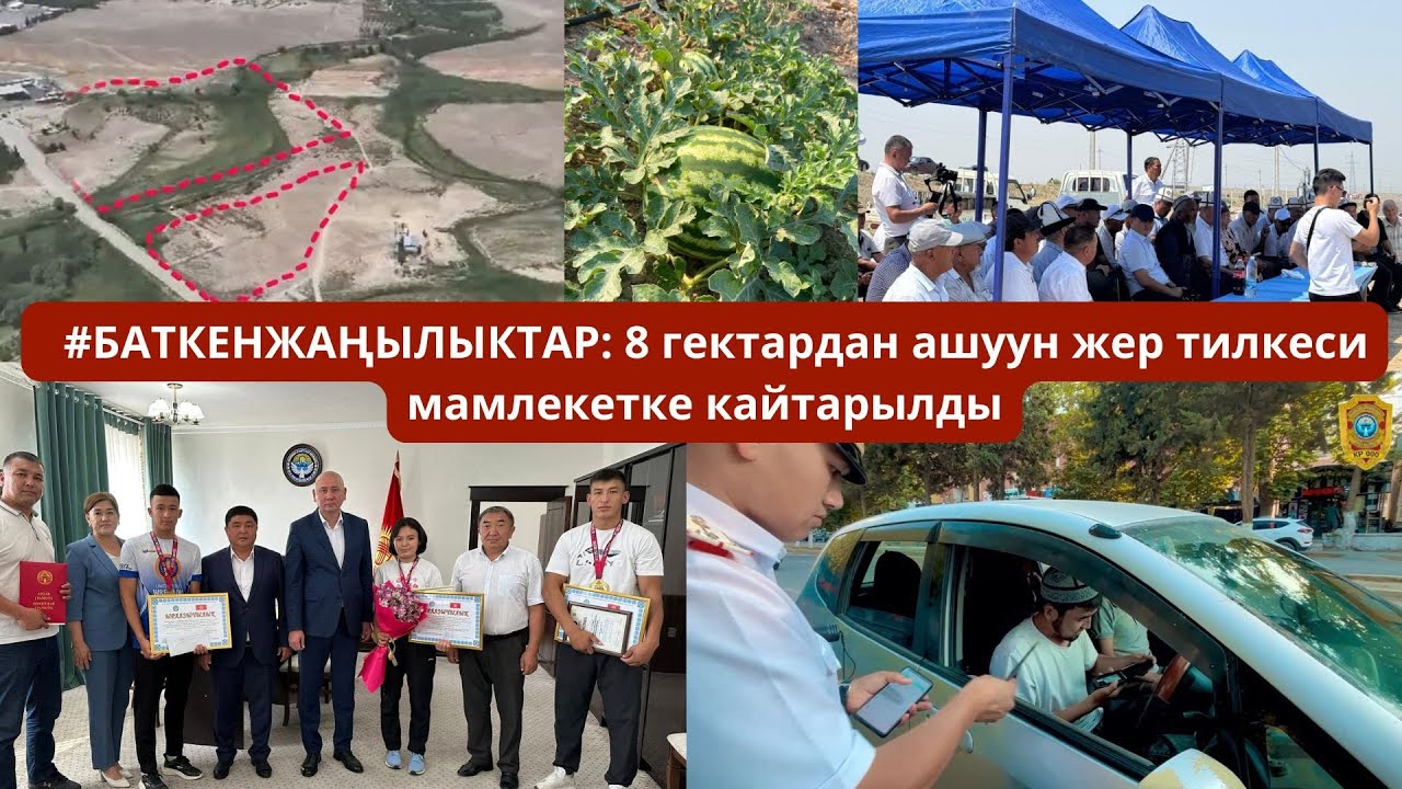 #БАТКЕНЖАҢЫЛЫКТАР 8 гектардан ашуун жер тилкеси мамлекетке кайтарылды