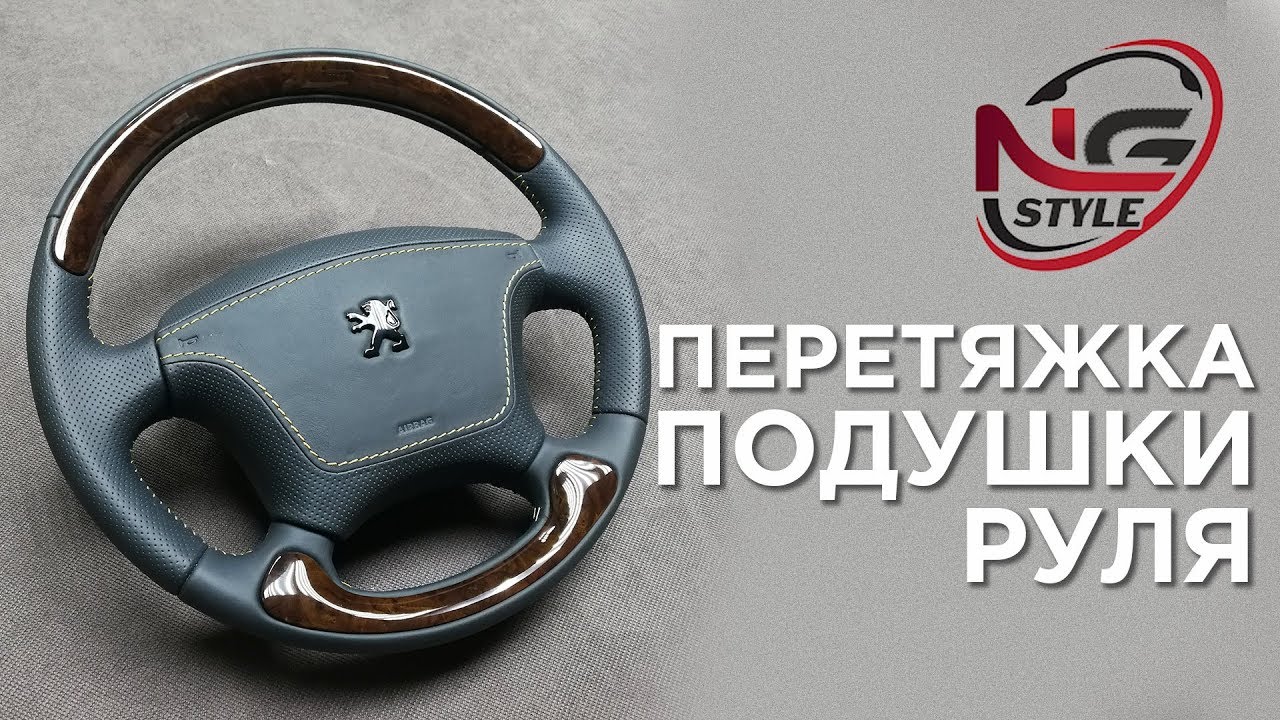 НАУКА ПЕРЕТЯЖКИ – подушка руля   /   SCIENCE OF AUTO UPHOLSTERY – rudder airbag