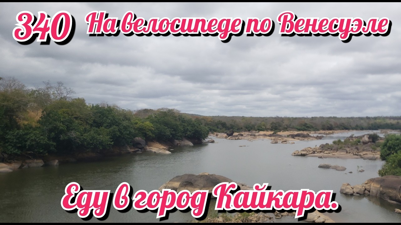 Еду в город Кайкара. Неожиданный подарок. На велосипеде по Южной Америке День 340 Венесуэла