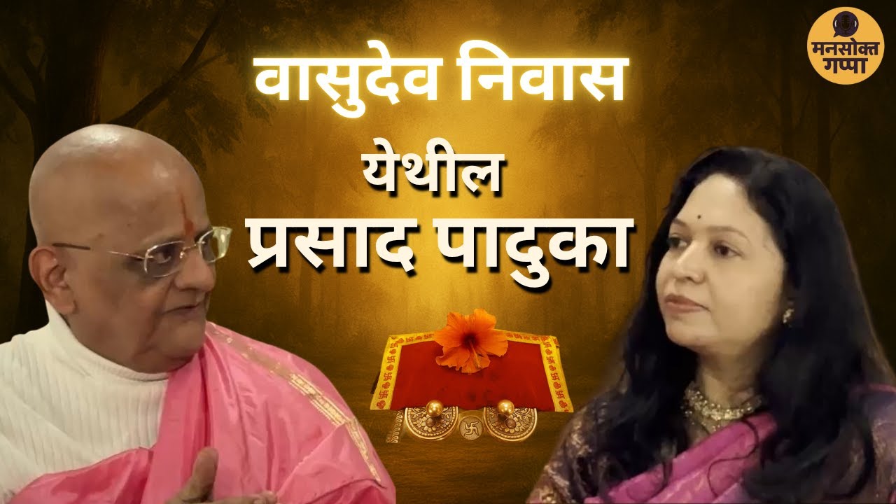 वासुदेव निवास येथील प्रसाद पादुका | Sharad Joshi Maharaj | Marathi Podcast