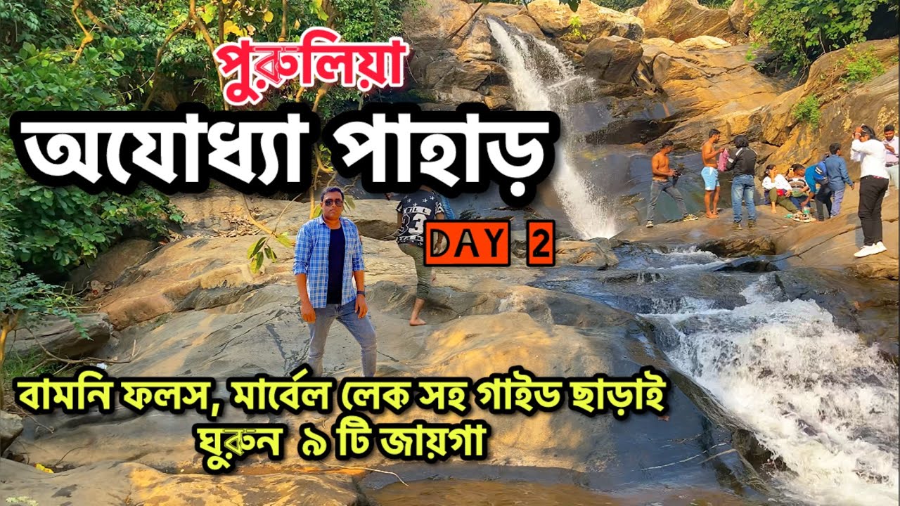 Ajodhya Hill Tour Plan II Purulia Tourists Places