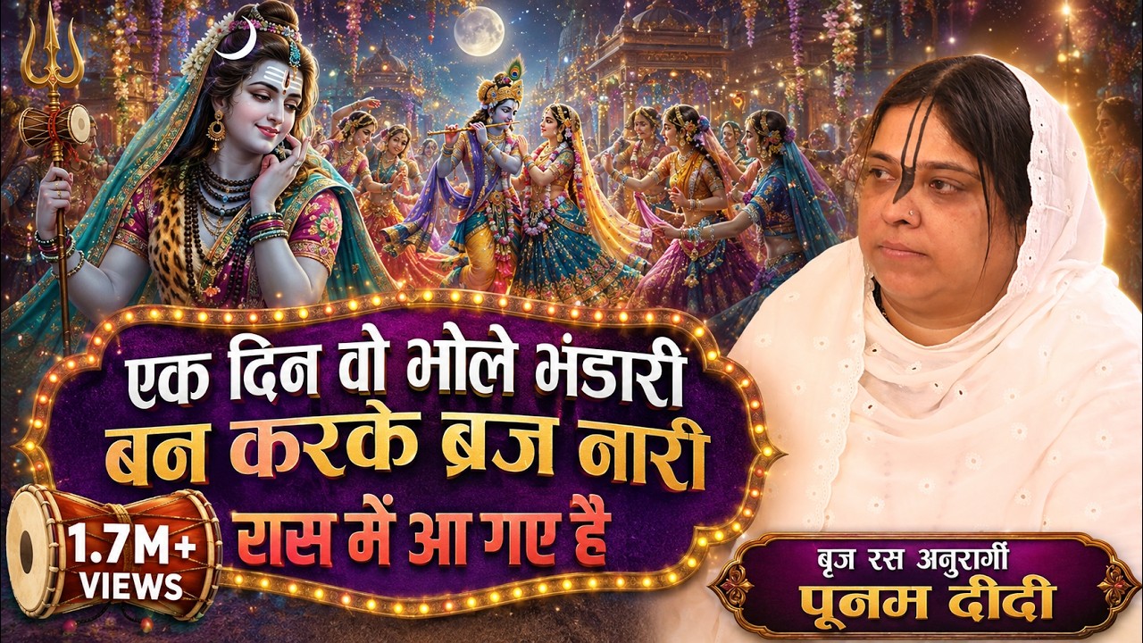 एक दिन वो भोले भंडारी बन करके ब्रिज नारी रास में आ गए हैं | Shiv Bhajan | Sadhvi Purnima Ji| बाँसुरी