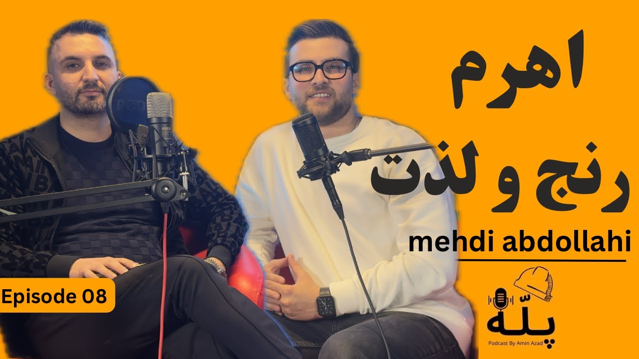 پادکست پله - اپیزود 08 اهرم رنج و لذت با مهندس مهدی عبداللهی