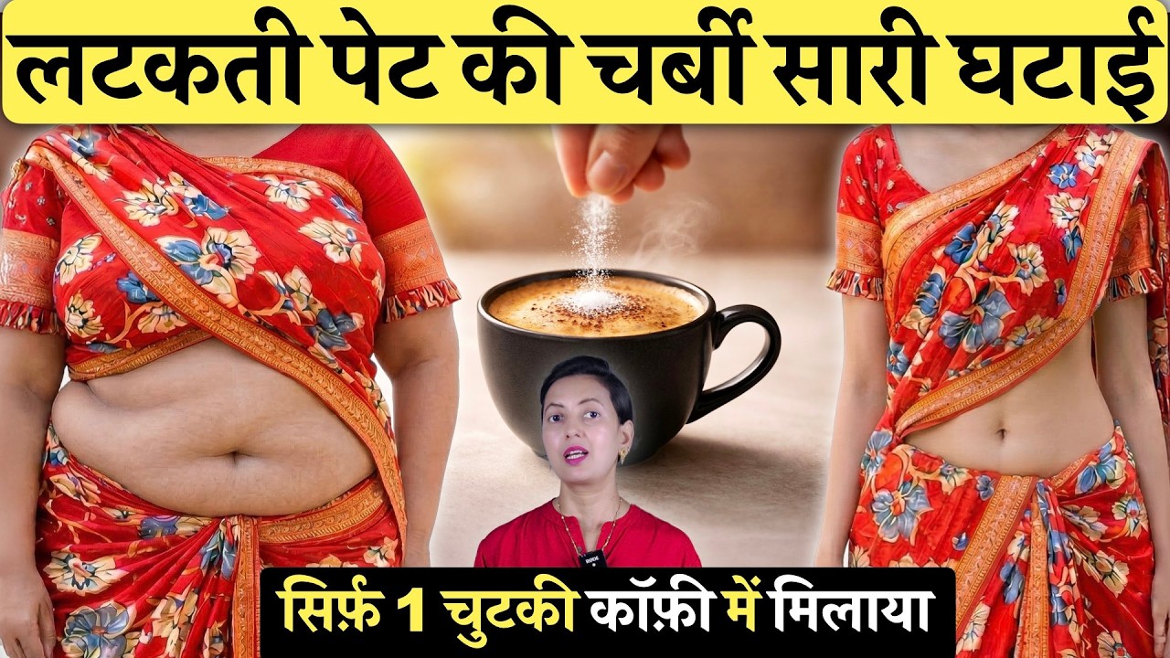 Coffee में सिर्फ़ 1 चीज से सारी पेट की चर्बी (Belly Fat) निकल गया