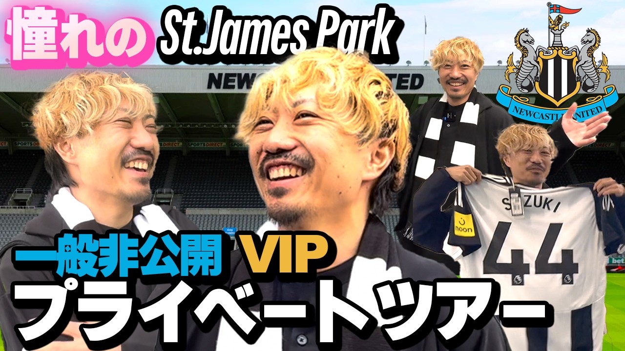 【大興奮】ニューカッスル、一般非公開のVIPスタジアムツアー【セントジェームズパーク】