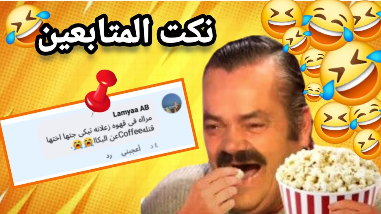نكت المتابعين (اتحداك ما تضحك 🤣)!!