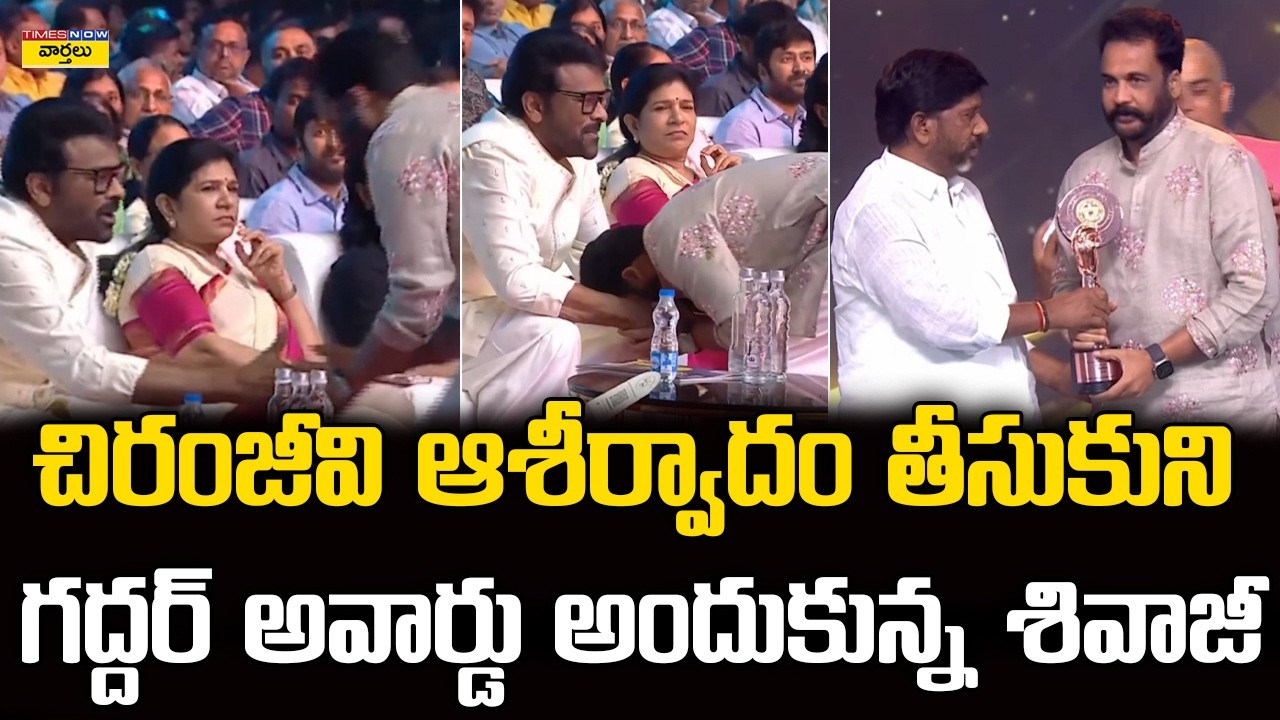Actor Shivaji Emotional and Touched Chiranjeevi Feet at Gaddar Awards || CM Revanth Reddy