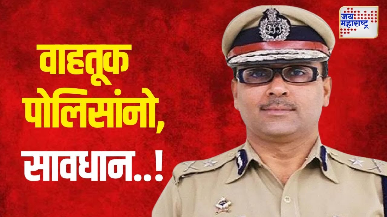 Pune CP Amitesh Kumar | वाहतूक पोलिसांनो, सावधान..! | Marathi News