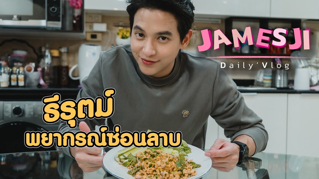 ธีรุตม์ กับ พยากรณ์ซ่อนลาบ (เจมส์จิ)