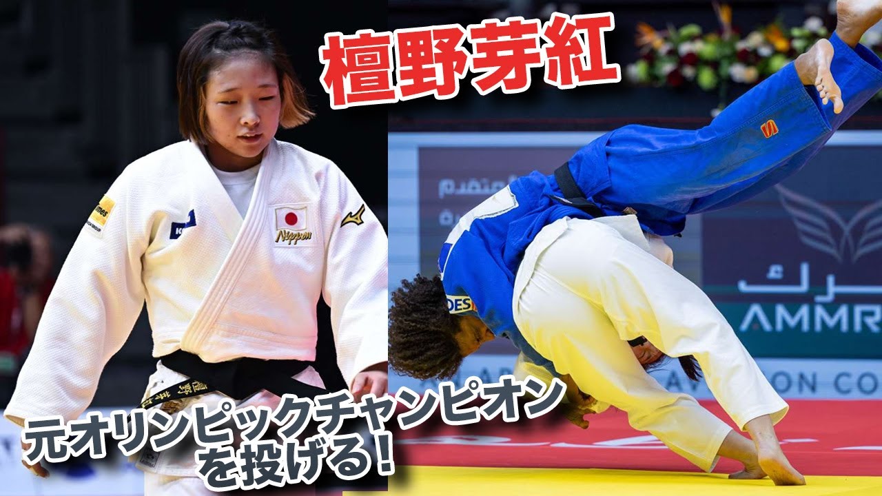 檀野芽紅　素晴らしい柔道で優勝！　アブダビグランドスラム２０２５！