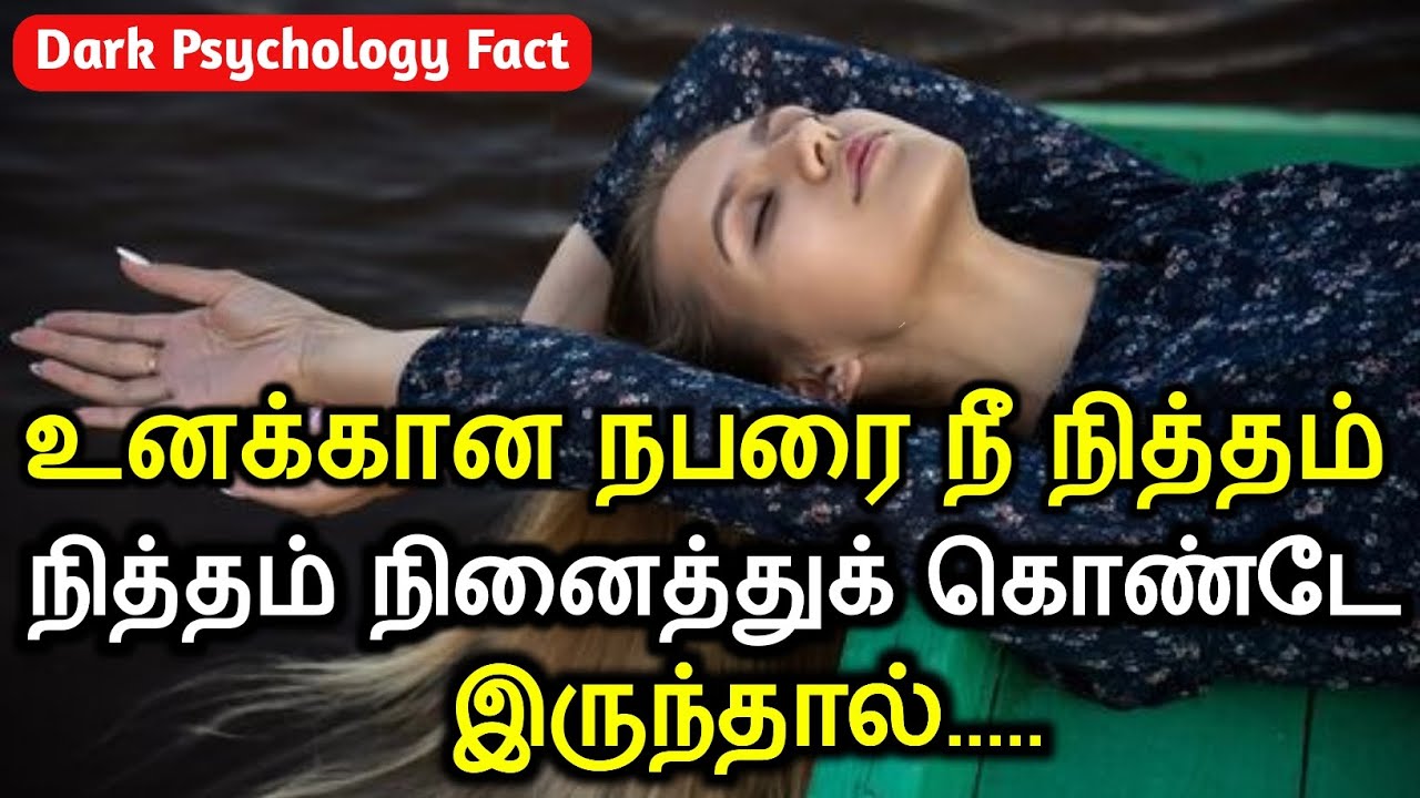 உனக்கான நபரை நீ நித்தம் நித்தம் நினைத்துக் கொண்டே இருந்தால்  Mind Blowing Dark Psychology Fact Tamil