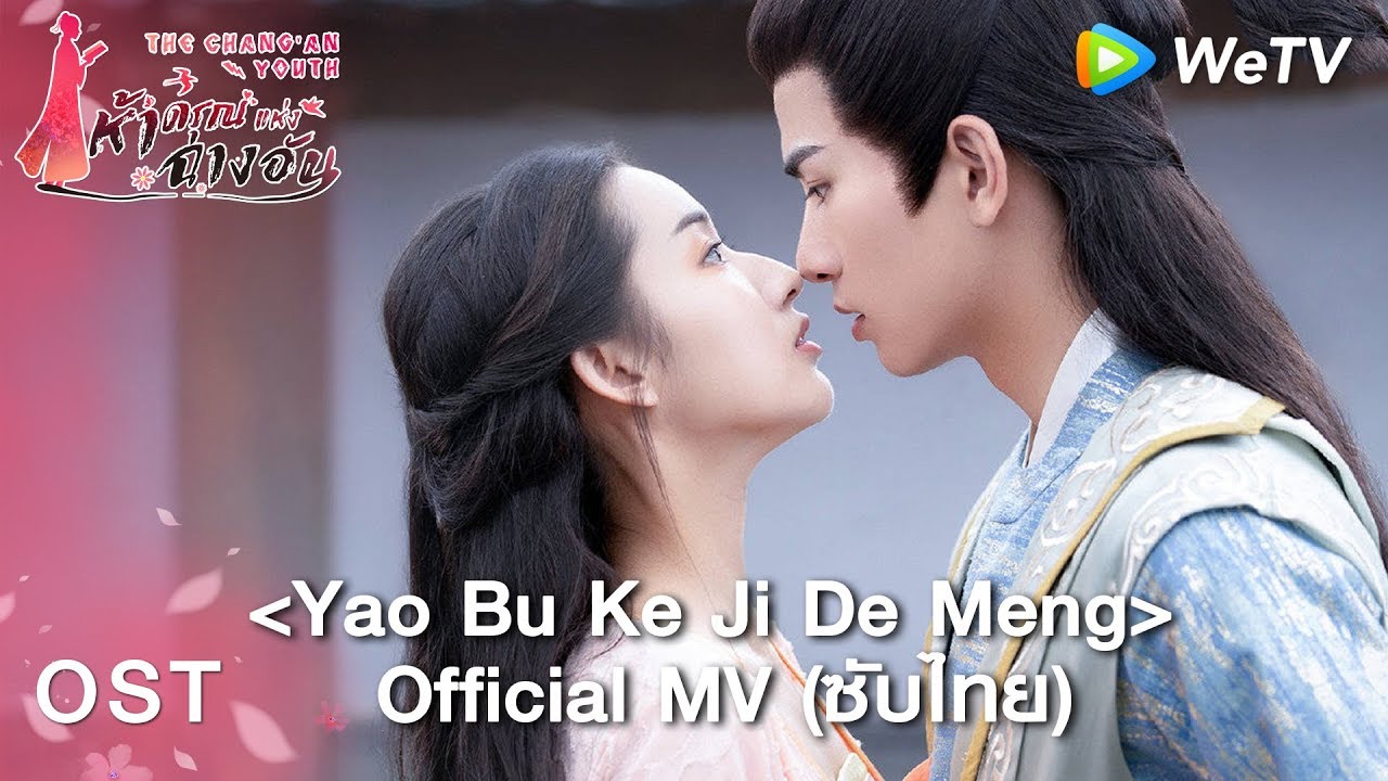 Yao Bu Ke Ji De Meng(OST.ห้าดรุณแห่งฉางอัน) ซับไทย | อู๋ซีเจ๋อ | ดูฟรีครบทุกตอนที่ WeTV.vip