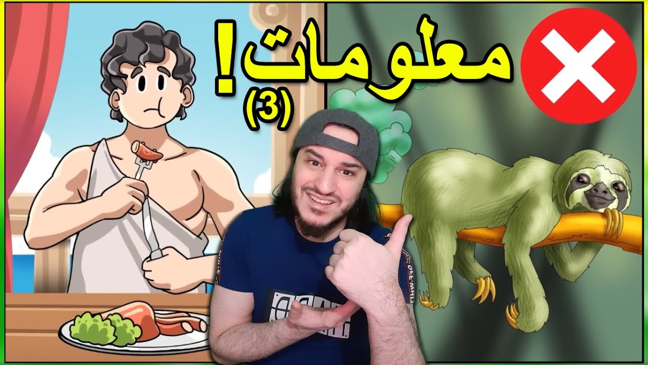 معلومات مزاجية ممتعة و مدهشة و مختلفة (3) 🤓🌏